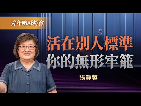 總覺得不夠好？你可能被破碎身分認同掌控！｜張靜蓉《認識你的核心身分-神的兒女》