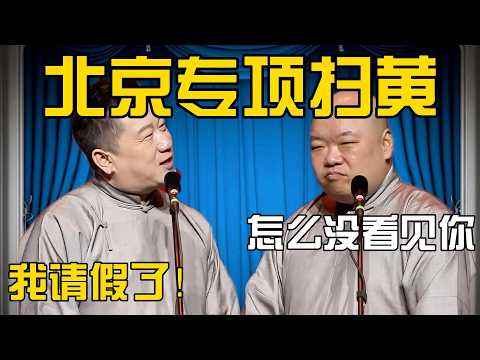 【4月最新相声专场】张鹤伦:前几天北京扫黄!怎么没看见你!郎鹤炎:我请假了!#張鶴倫 #德云社#张鹤伦 #郎鹤炎 #相声#烧饼#岳云鹏 | 每日更新 放松助眠