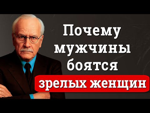 Почему мужчины не выносят потерю контроля | Карл Юнг