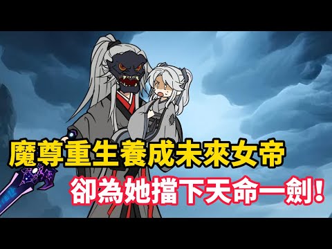 魔尊重生養成未來女帝，卻為她擋下天命一劍！.........#小说 #小说推文 #欢迎订阅