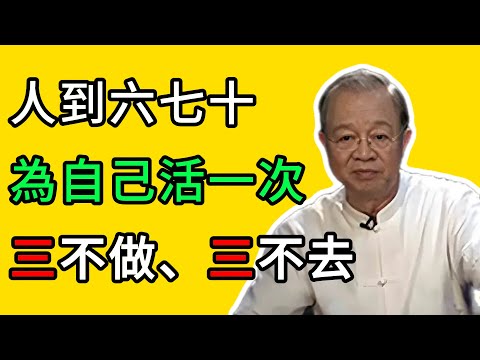 曾仕強：人到六七十，請為自己活一次！放下三種操心，遠離三種場合，福氣自然會來！ #曾仕強 #易經 #風水 #人生智慧 #命理 #哲學 #正能量 #國學