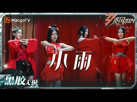 【黑胶无损】《#小雨》#万妮达 #李嘉格 #Suni #陈昊宇 润物细无声一般的细腻表演｜乘风2024 Ride the Wind 2024｜MangoTV