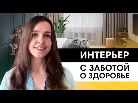 Как позаботиться о здоровье с помощью решений для интерьера? Топ-5 пунктов