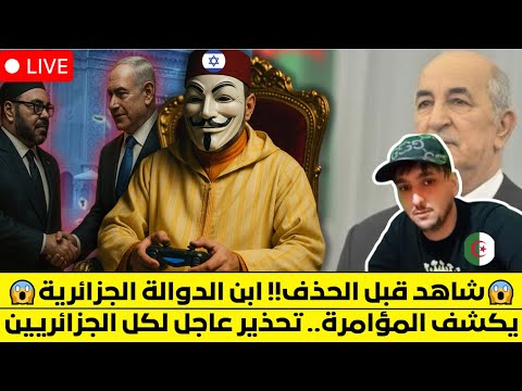 "شاهد قبل الحذف!! ابن الدوالة الجزائرية يكشف المؤامرة.. تحذير عاجل لكل الجزائريين 🇩🇿🚨"