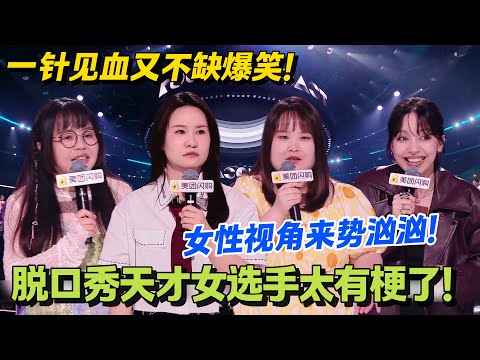 脱口秀天才女选手们太有梗!一针见血又不缺爆笑梗!独特新颖的女性视角来势汹汹!#脱口秀和Ta的朋友们 第二季 #搞笑 #脱口秀和Ta的朋友们s2