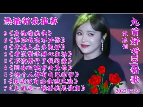 新歌推荐 九首好听DJ新歌《真性情的我》《现实没有给我避风港》