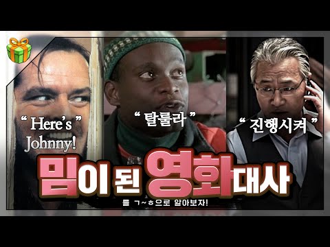 밈이 된 영화 대사들을 ㄱ~ㅎ순으로 알아보자🎞🎬