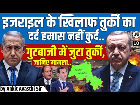 इजराइल के खिलाफ तुर्की का दर्द हमास नहीं कुर्द... गुटबाजी में जुटा तुर्की, जानिए मामला by Ankit Sir