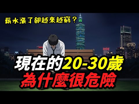 現在的20-30歲為什麼很危險?薪水漲了卻越來越窮的真相