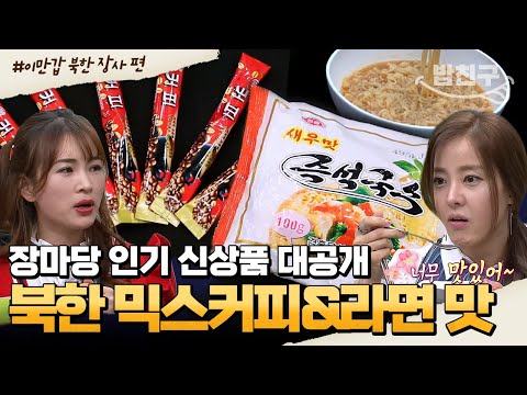 [#밥친구] 북한 라면vs남한 라면🍜 더 맛있는 라면은? 북한 인기 음식 총출동! | #이만갑 1시간 몰아보기