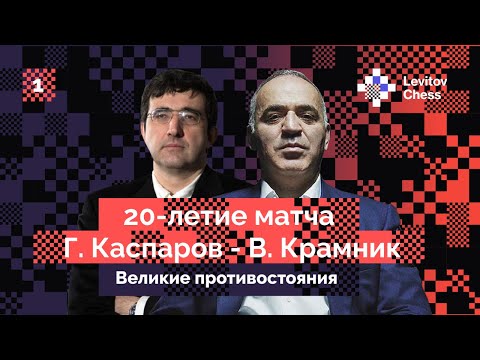 Vladimir Kramnik tells about the legendary match with Garry Kasparov! First interview.