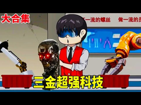 【SD動畫】一口氣看完三金超強科技！三金原本只是玩具公司老闆，意外覺醒系統，可以製造超強高科技！ 【暴走三金_】