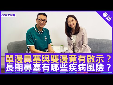 單邊鼻塞與雙邊竟有啟示？ 長期鼻塞有哪些疾病風險？ #簡穎妮醫生 耳鼻喉科專科 - 鄭丹瑞《健康旦》(CC中文字幕)