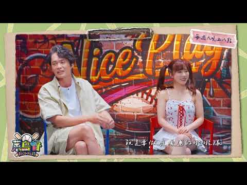 【菜鳥仔NICE PLAY】EP1預告｜台語 × 舞蹈 × 應援養成！菜鳥仔精神「為夢想拚一次」密集訓練、高壓挑戰，只為站上舞台｜黃鐙輝 樂天女孩若潼 高橋佳帆｜首個台語啦啦隊養成實境綜藝｜公視台語台