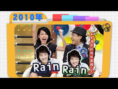 2010.10.27康熙來了完整版　永不凋零的偶像團體!?(下)