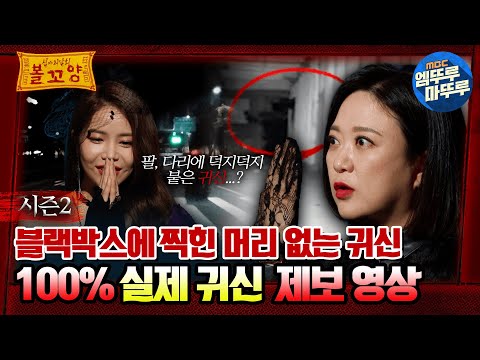 [#심야괴담회] 블랙박스에 찍힌 머리 없는 귀신,100% 실제 귀신 제보 영상 #엠뚜루마뚜루 #볼꼬양 #심야괴담회 #심괴 #어둑시니 MBC220609방송