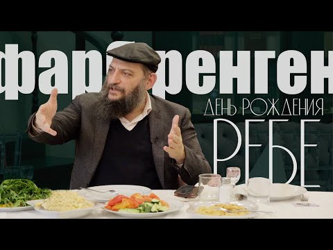 Фарбренген. Борух Горин: День рождения Ребе