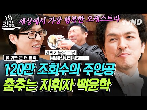 [#유퀴즈온더블럭] 마에스트로의 지휘에 맞춰~🎶 백윤학 지휘자가 춤추면 시작되는 오케스트라 단원들의 웃참 챌린지🤣