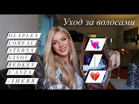 УХОД ЗА ВОЛОСАМИ : ПУСТЫЕ БАНОЧКИ Профессиональный уход за блондом и длинные волосы| Olaplex Alterna