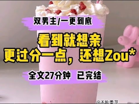 #耽美  看到就想亲，更过一点，还想做