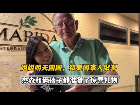 姊姊明天回中國，美國婆婆還想跟我姊姊介紹對象，傑森一番話太逗