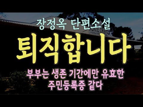 [오디오북] 부부가 늙는다는 건 두 쪽이었던 물방울이 하나가 되고, 그 하나가 다시 분리되어 본래의 자기 모습으로 돌아가는 것이다... 장정옥 단편소설 - 퇴직합니다