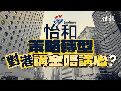 怡和策略轉型 對港講金唔講心？｜信報高天佑專欄｜新聞點評｜怡和｜港島壹號中心｜文華東方酒店集團｜裁員重組｜私有化｜撤資｜商業模式｜遷冊【論盡熱話系列】