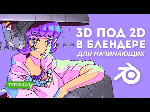 Как сделать 3D под 2D в Blender для начинающих