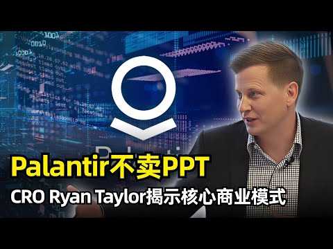 【访谈】Palantir的商业模式是什么 | CRO Ryan Taylor | 加入背景 | 商业模式 | FDE | 本体论 | 不是咨询公司 | 核心使命 | Alex Karp | 独特文化
