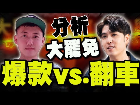 【全程字幕】一個大翻車道歉!一個讓青鳥崩潰! 百萬網紅"cheap與志祺77"大罷免影片的差別! @user-truthteller