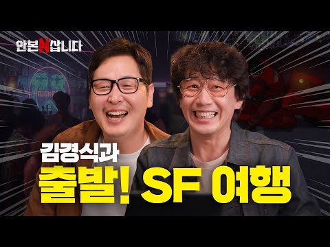 여기, 영화 사기꾼 김경식이 왔습니다 | 김풍의 안 본 눈 삽니다