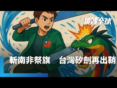 台灣供應鏈武器化！半導體產業從矽盾變矽劍　鍘完華為、中芯國際　再升級打國家級怪物　拿不斷打壓台灣的南非祭旗｜鏡轉全球｜#鏡新聞