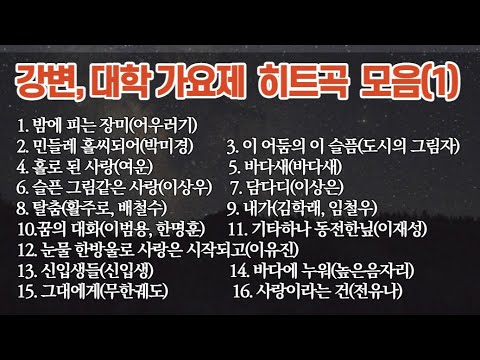 대학ㆍ강변가요제 히트곡 모음