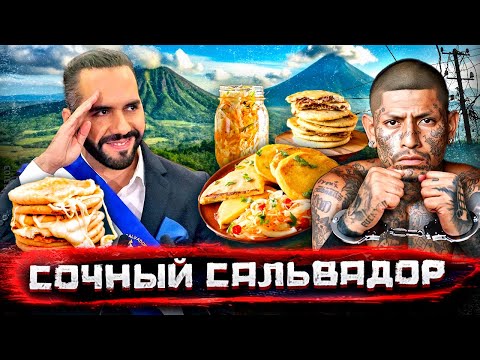 Самый крутой диктатор в мире! Жизнь в Сальвадоре изнутри. Вулканы, стритфуд, трущобы MS13