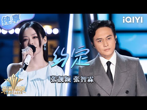 【纯享】张靓颖&张智霖对唱《约定》满满虐恋宿命感💥 | 亚洲新声 | Sing!Asia | iQIYI奇艺音悦台