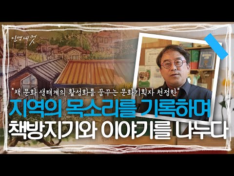책으로 이어가는 시간, 괴산의 작은 책방을 운영하는 문화기획자 천정한 | 251207