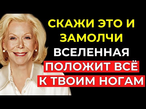 Скажи одно это СЛОВО, но НЕ ГОВОРИ ЕГО НИКОМУ (Прояви всё, чего хочешь) – Луиза Хей