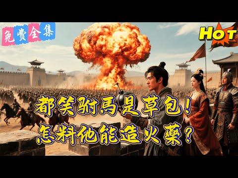 【全集】皇帝指婚讓我娶“克夫”公主？新婚之夜我揭開蓋頭，這明明是絕世大美女！這軟飯我吃定了！丨馬瑞澤丨姜熙饒  丨全集丨短劇完整版#短劇#熱門短劇#全集短劇#繁中短劇#完結超清