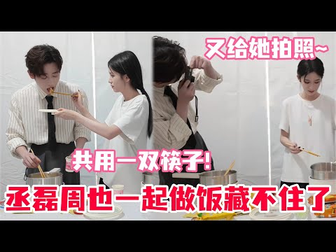 谁懂丞磊居然来野生厨房了！周也直呼丞磊做饭好好吃！两人一起做饭全是小细节~#周也 #丞磊 #锦月如歌 #zhouye #chenglei #cp