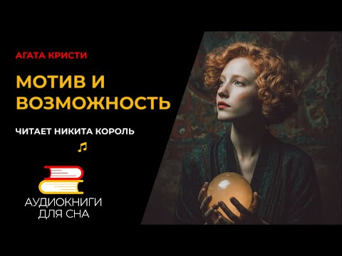 Agatha Christie - Motive and Opportunity | Sleep Audiobooks