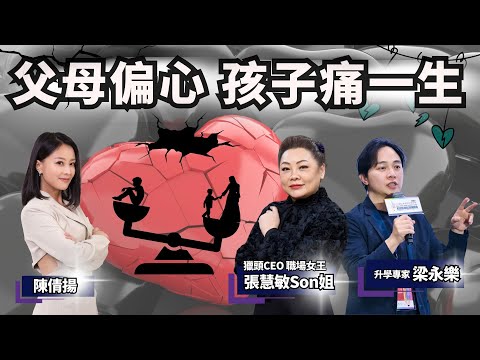 【慧倩最樂】父母偏心 孩子不能癒合的痛 |#童年創傷|永遠的家庭裂痕|主持:職場女王張慧敏Son姐、升學專家梁永樂、陳倩揚 #父母偏心