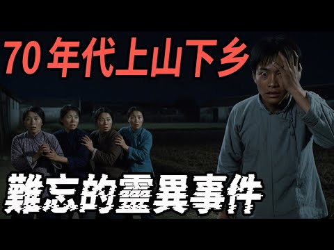 70年代上山下乡难忘的灵异事件|鬼故事|恐怖故事|解压故事#都市傳說#灵异诡谈#靈異事件#北京#天津#助眠#睡前故事#噩梦#懸疑故事#horror #电影 #ghost #podcast