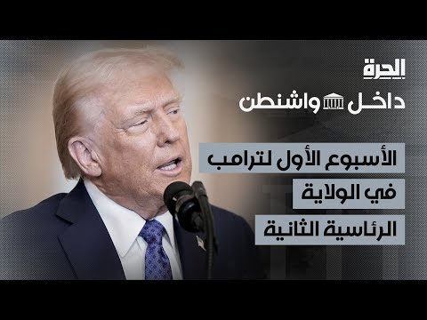 داخل واشنطن | الأسبوع الأول لترامب في الولاية الرئاسية الثانية