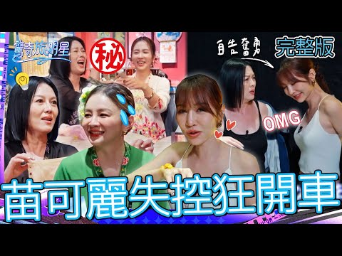 老司機苗可麗狂開車！送花花「情趣內褲」秒歪樓：上去就下來了！曾莞婷「1舉動」大嗑日料超性感！【#驚奇旅明星】20251026 EP02｜💎新加坡｜完整版︱苗可麗 花花 曾莞婷 周曉涵 初孟軒