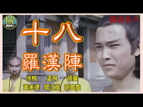 《國語長片》十八羅漢陣 (1975)｜徐楓｜孟飛｜張翼｜黃家達｜聞江龍｜胡盈盈｜導演：徐增宏｜香港電影｜香港國語電影｜國語中字