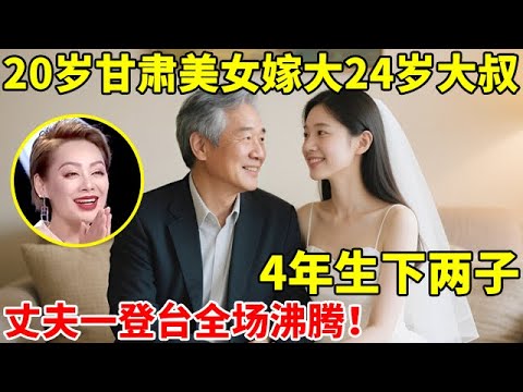 20岁甘肃美女嫁大24岁大叔,4年生下两子!丈夫一登台全场沸腾了【辣妈达人秀】