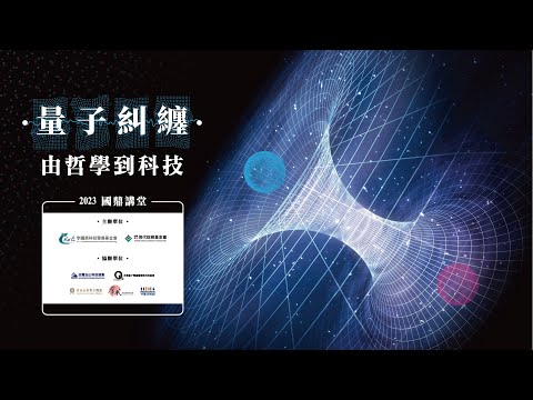 [2023-08-10]國鼎論壇-張慶瑞教授《量子糾纏：由哲學到科技》