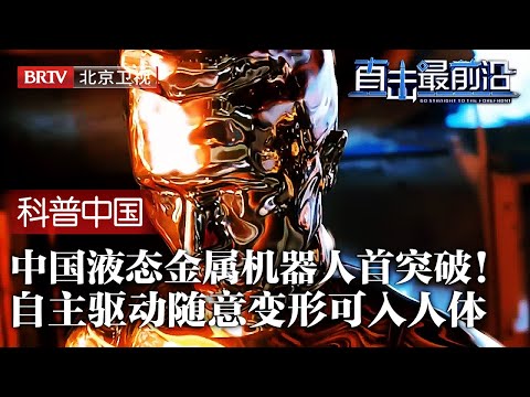 中国液态金属机器人首突破！自主驱动随意变形可入人体，首造外骨骼遥控机械臂，助力软体机器人，液态金属机器人真的来了！【科普中国直击最前沿】