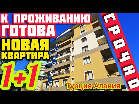 СПЕШИТЕ КУПИТЬ КВАРТИРУ в Турции НЕДОРОГО 1+1 ПОД КЛЮЧ недвижимость в Турции на море