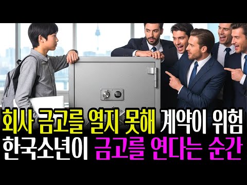 회사 금고를 열지 못해 중요한 계약이 파산 위기에 빠진  대기업, 이때 한국의 가난한 청소부의 아들이 자신있게 3분이면 열수 있다고 말하는 순간... | 감동사연